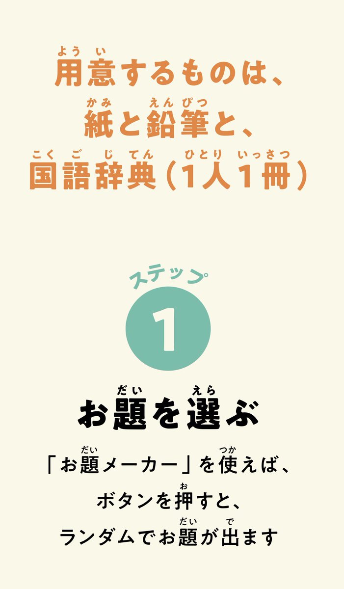 jetatsumi's tweet photo. 語彙を���かにするための国語の常時活動

「コトバト」

筑波大小の桂先生、白坂先生お墨付きの辞書を使ったゲームです。以下のサイトには、コナンくんがルールを説明してくれる動画や、お題を決めるルーレットもあります。辞書なしでも気軽に試せそうです。

https://t.co/5qLM8RTcjh https://t.co/IVrrsgDZ5B