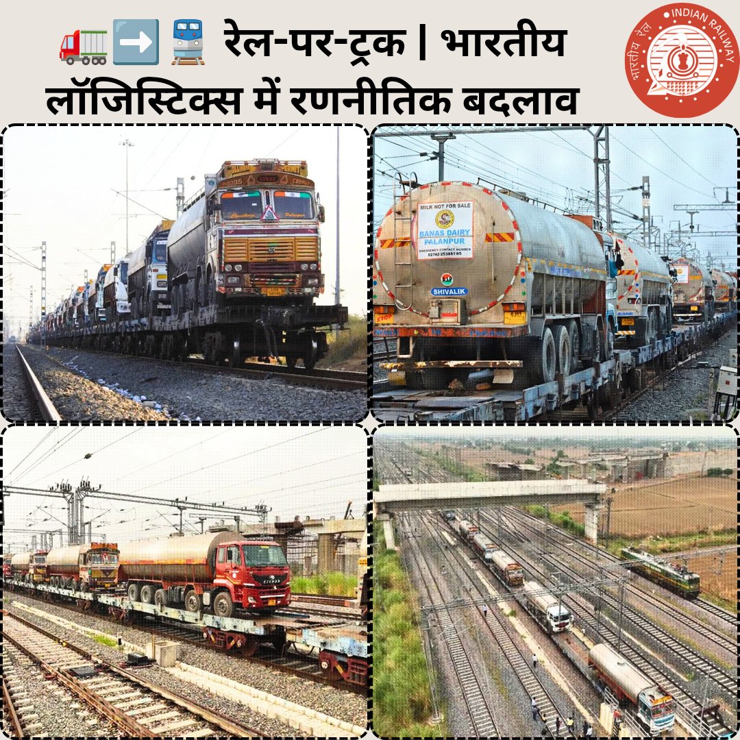 Indianrailgadi's tweet image. रेल-पर-ट्रक मॉडल से माल ढुलाई में क्रांति! सड़क और रेल के संयोजन से कम लागत, कम उत्सर्जन और तेज़ लॉजिस्टिक्स संभव।
#RailOnTruck #MultimodalLogistics #FreightCorridor
📦