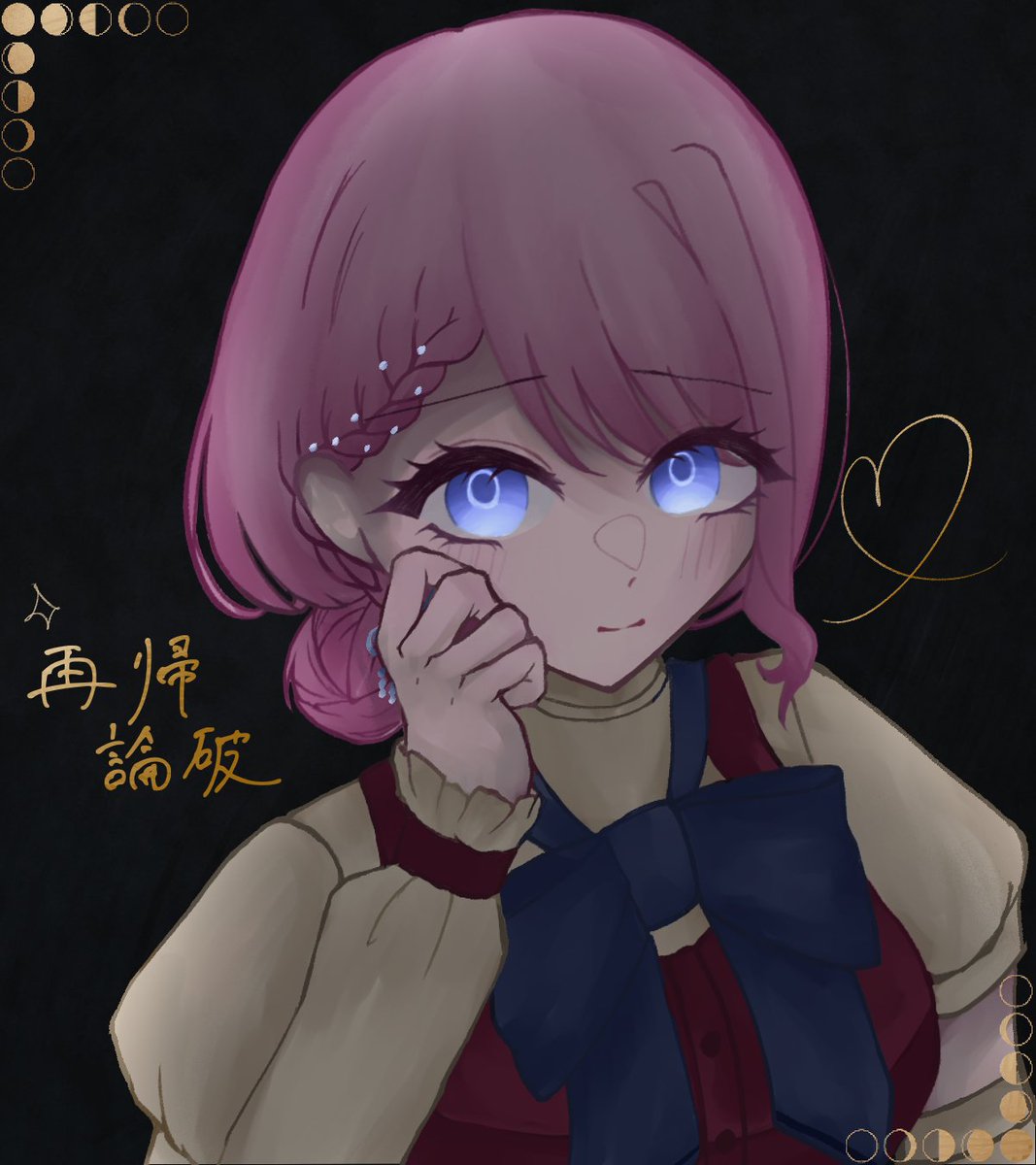 「私、月って大好き。ずっと形はうつろい続けながらも、何度だって再び私たちのところに帰ってくる。そして夜の闇をうっすらと照らしてくれる。素敵じゃない？

ね、今夜の月は……本当に綺麗だね」

神集望朔です。よろしくお願いします…！！🌕🌑✨