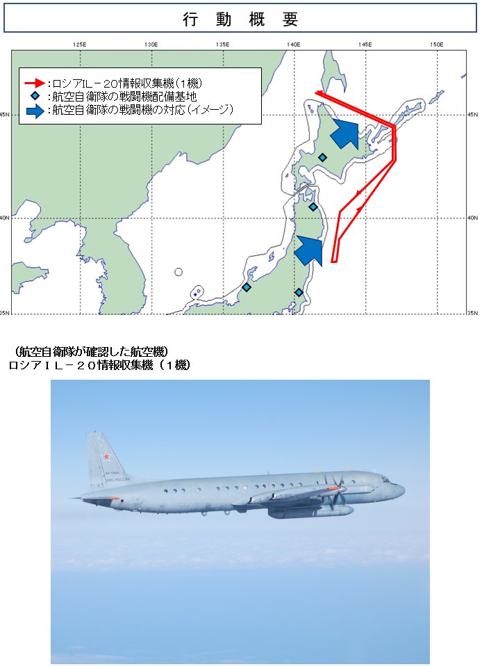 中国軍及びロシア軍は、今年に入ってからも、我が国周辺海空域において、情報収集艦や情報収集機等による活発な活動をしています。

中国海軍については、24日、ドンディアオ級情報収集艦1隻が、沖縄・宮古島間を南東進し、太平洋に向けて航行しました。