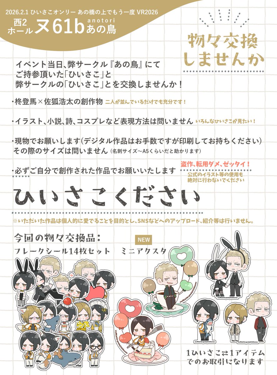 2/1 ひいさこオンリー あの橋の上でもう一度
西2ホール ヌ61b「あの鳥」お品書きです！

物々交換のアクスタは各数量少なめです⚠️シールセットはいっぱいあります💡
取り置き希望や相談質問がございましたらお気軽にDMまで🙇‍♀️
無配だけでもお気軽にお立ち寄りください🌼