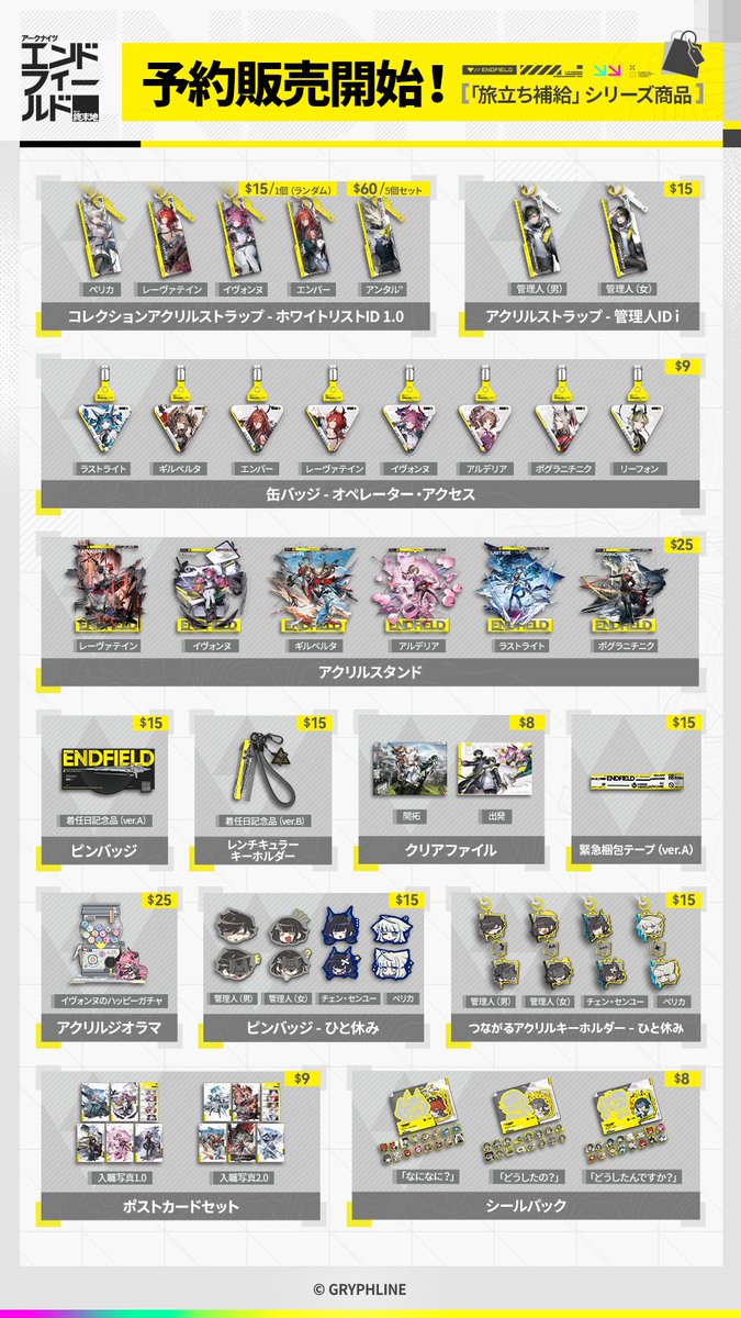 GLStore_JP's tweet image. 【#エンドフィールド 公式ストア記念キャンペーン開催🎁】  

#アークナイツエンドフィールド「旅立ち補給」シリーズ商品が #GryphlineStore にて予約販売開始✨  

本投稿をRPしたフォロワーから抽選で合計10名様にプレゼントが当たる！ 
▼詳細は画像をご確認ください