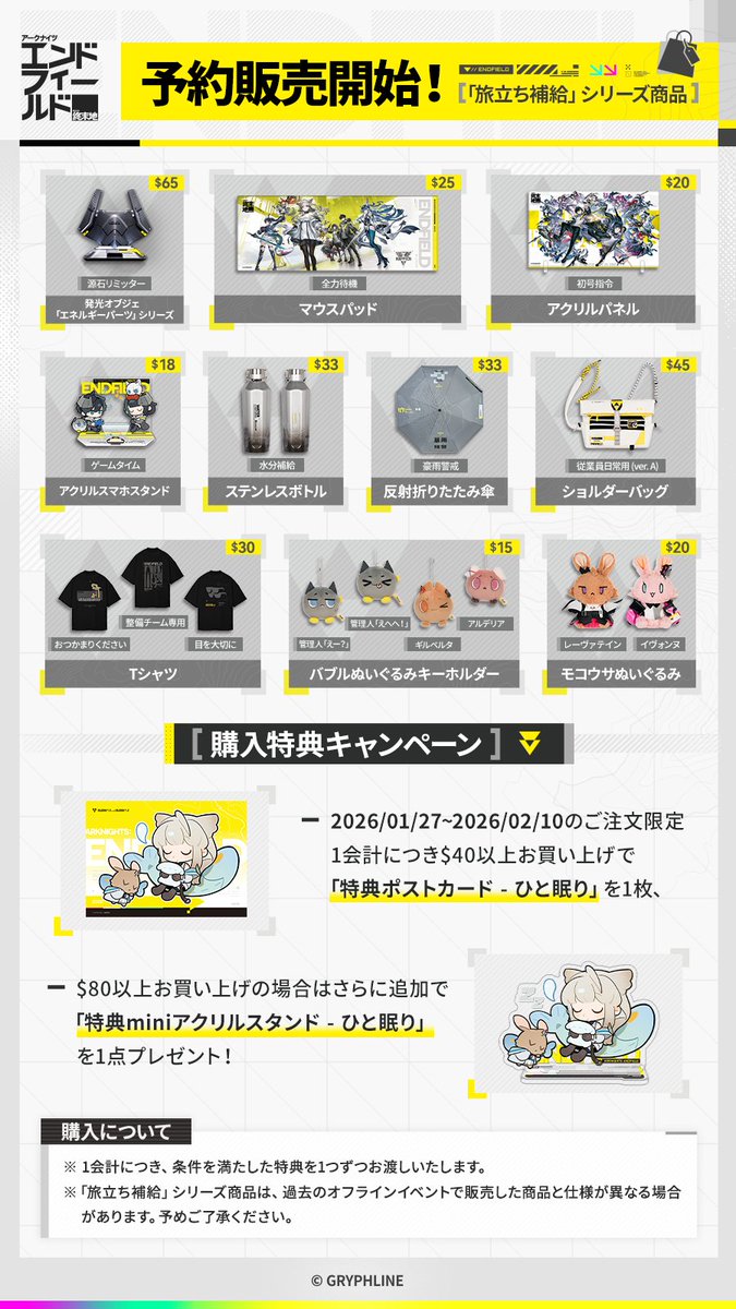 GLStore_JP's tweet image. 【#エンドフィールド 公式ストア記念キャンペーン開催🎁】  

#アークナイツエンドフィールド「旅立ち補給」シリーズ商品が #GryphlineStore にて予約販売開始✨  

本投稿をRPしたフォロワーから抽選で合計10名様にプレゼントが当たる！ 
▼詳細は画像をご確認ください