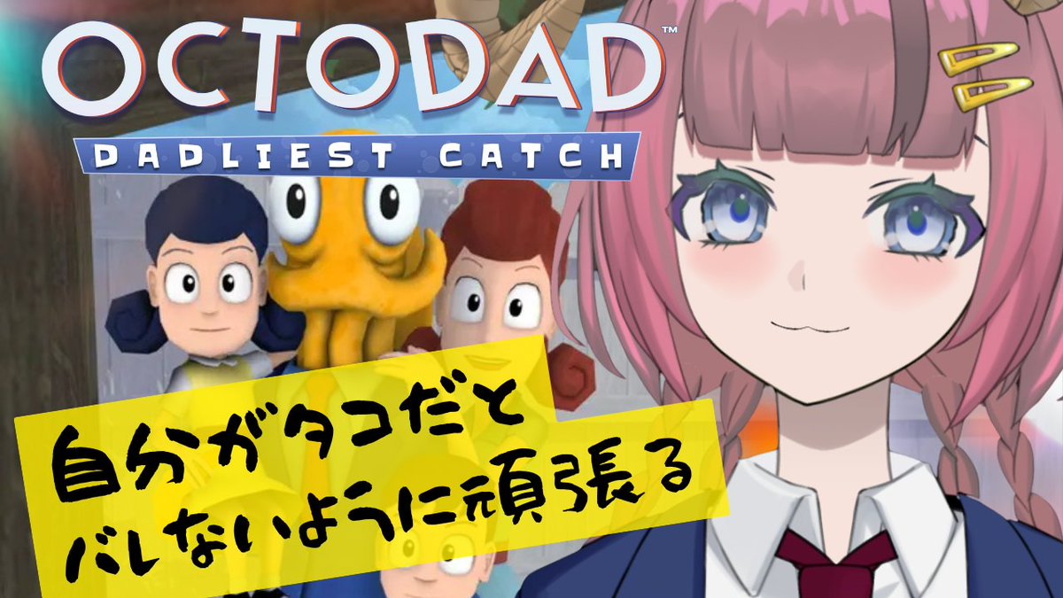 muuyan_games's tweet image. 今日の深夜配信は…
自分がタコだとバレないように生活するゲーム
やるよ～！🐙youtube.com/@muuyan_games 
#Octodad #むーやんのじかん #Vtuber