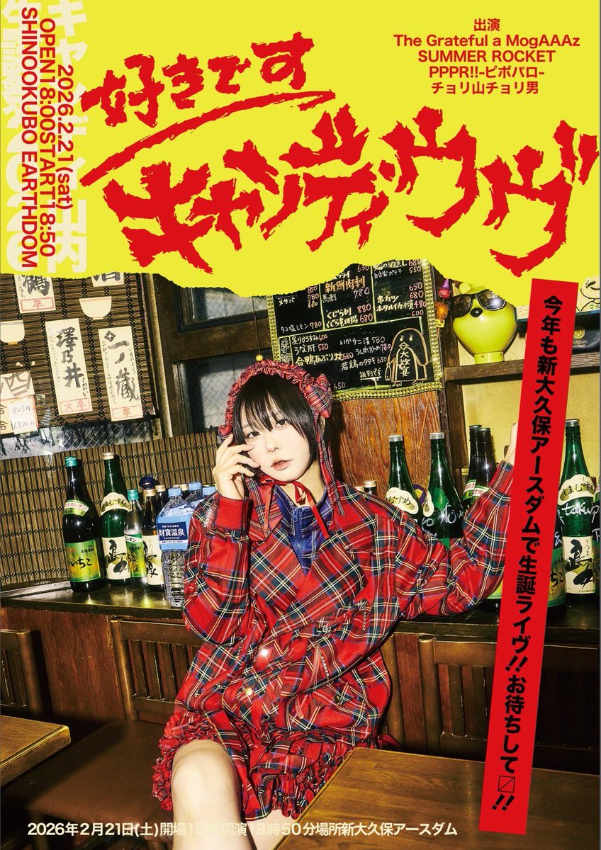 i_can_doy's tweet image. #キャンディ山内生誕祭2026 ヤり〼
 
「好きです キャンディ・ウヴ」
2026.2.21(土)@新大久保アースダム
OP18:00/ST18:50
──
私の戦友ピポパロと私が川崎出身だと言いたくなる理由チョリ男、私をアイドル好きにさせたSUMMER ROCKETさんとGPRに出会った新大久保アースダムさんで2/21にお待ちして〼。