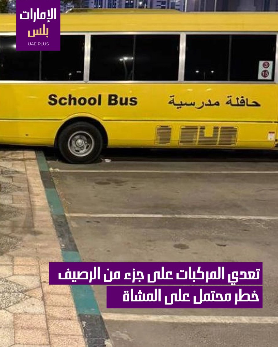 uaeplus_ae's tweet photo. في مشهد بات مألوفاً في كثير من الشوارع، تظهر بعض الأرصفة وقد فقدت وظيفتها الأساسية بأن تكون مساحة آمنة للمشاة، بل وفي بعض الأحيان تسبب إصابات بطريقة غير مقصودة للمشاة، وذلك عبر تجاوزات يقوم بها أصحاب المركبات عند ركن السيارة وتعدي جزء كبير منها على الأرصفة.

هذه الظاهرة التي يصفها البعض ب«الفوضوية»، لا تتعلق فقط بمخالفة مرورية، بل بسلامة عامة وحق أساسي للمشاة، كباراً وصغاراً، إضافة إلى أشخاص من أصحاب الهمم، وأمهات مع عربات الأطفال، ومسؤولية مجتمعية لتجنب الاعتداء على حقوق المشاة، خاصة أن بعضهم يتعرض لإصابات بسبب خطاف السحب في مؤخرة بعض المركبات أو المعروف ب «الهوك» الذي يشكل إشكالية أخرى إلى جانب التعدي على حيز المشاة من قبل سائقي المركبات نظراً لكونه من معدن صلب وفي بعض الأحيان يصعب الانتباه له.

#الإمارات_بلس