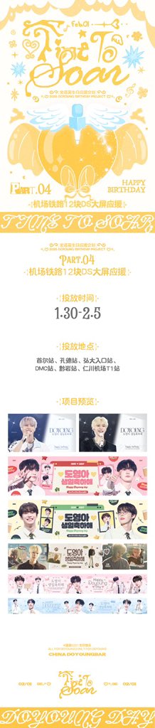 ✦ 𝟚𝟘𝟚𝟞 ˚𝐃𝐎𝐘𝐎𝐔𝐍𝐆 𝐁𝐈𝐑𝐓𝐇𝐃𝐀𝐘 𝐏𝐑𝐎𝐉𝐄𝐂𝐓 ✦

ﾟ*｡🪽･ 𝓣𝓲𝓶𝓮 𝓽𝓸 𝓢𝓸𝓪𝓻 ･🪽* 

공항철도 12개 DS 대형스크린 응원

📅 1.30-2.5
📍 서울역、공덕역、홍대입구역、DMC역、금암역、인천공항T1역

#HAPPYDOYOUNGDAY 
#도영 #DOYOUNG