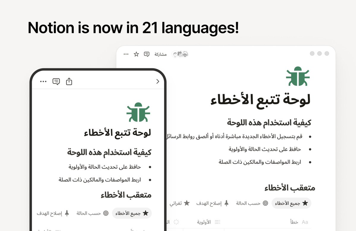 NotionHQ's tweet image. Notion is now available in 21 languages, including Arabic and Hebrew.

The first right‑to‑left (RTL) languages supported in Notion! Text flows naturally, tables align correctly, and everything reads the way it should.  

We're happy more teams can work in the language that feels…