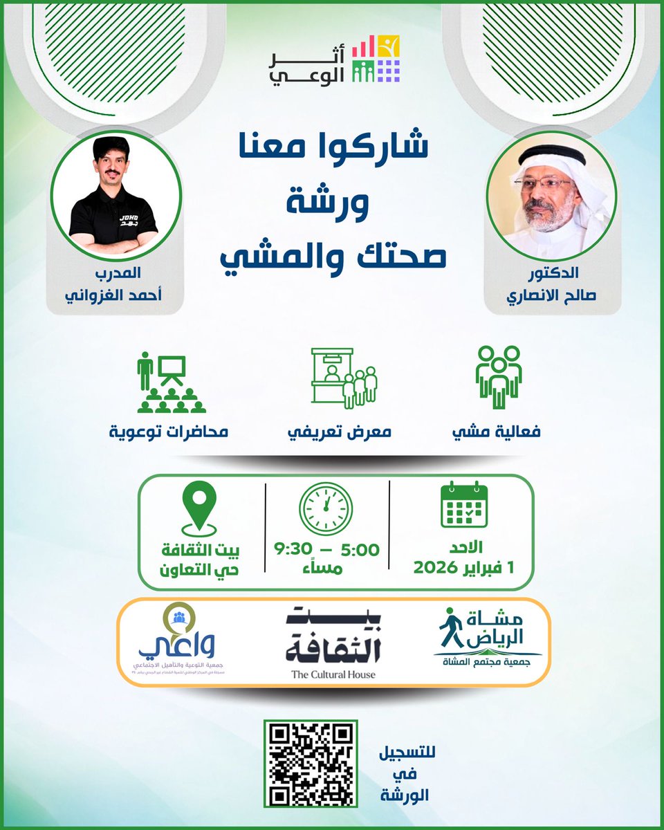 musha_riy's tweet photo. جمعية #مشاة_الرياض
بالتعاون مع جمعية واعي @wa3iSA
تدعوكم لحضور ورشة
“صحتك والمشي” 
والفعاليات المصاحبة 
🗓 الأحد | 1 فبراير 2026
⏰ من 5:00 إلى 9:30 مساءً
🚶‍♂️ لنخطو معاً
نحو حياة صحية أفضل ..

#صحتك_والمشي
#أثر_الوعي https://t.co/VqxOtvJYl1