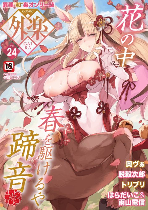 COMIC 外楽最新号
好評配信中です❤️
豪華先生方の作品をお届け✨

奥ヴぁ/脱穀次郎/トリブリ/はらだいこ&amp;雨山電信/健康クロス

今すぐチェック💕
👇👇👇
https://t.co/uPdN0OR5Oi 