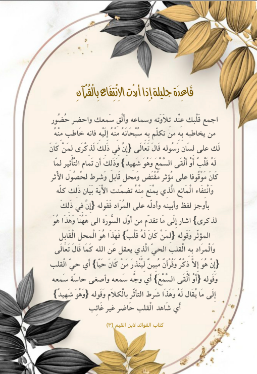 قاعدة جليلة إذا أردت الانتفاع بالقرآن