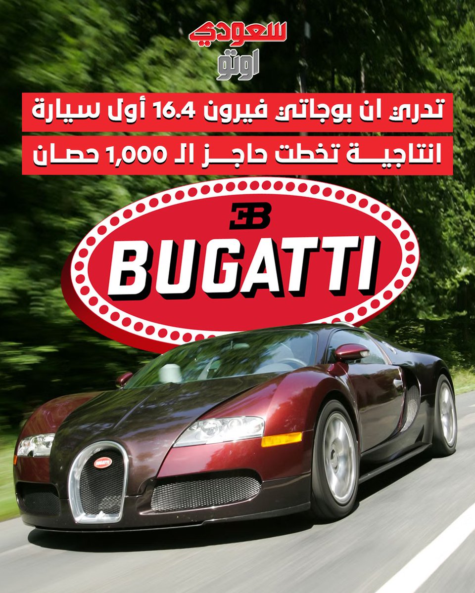 saudiauto's tweet photo. تدري إن بوجاتي فيرون 16.4 أول سيارة إنتاجية تخطّت حاجز الـ 1,000 حصان؟ 😱🚀
#حوادث_سيارات #SaudiAuto #السعودية #سيارات #سعودي_أوتو
#بوجاتي #فيرون https://t.co/lTOmONR1wK