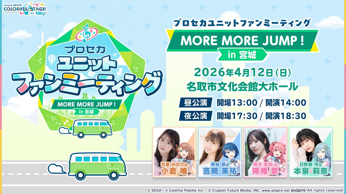 pjsekaiFanMeet's tweet photo. プロセカユニットファンミーティング
MORE MORE JUMP！ in 宮城
開催決定🎉
 
📢開催情報
日時 : 2026年4月12日（日）
イベント会場 : 名取市文化会館大ホール

特設サイトはこちら👉https://t.co/QWHRnIO5ef

#プロセカファンミ #モモジャンファンミ https://t.co/AmEESgszRZ