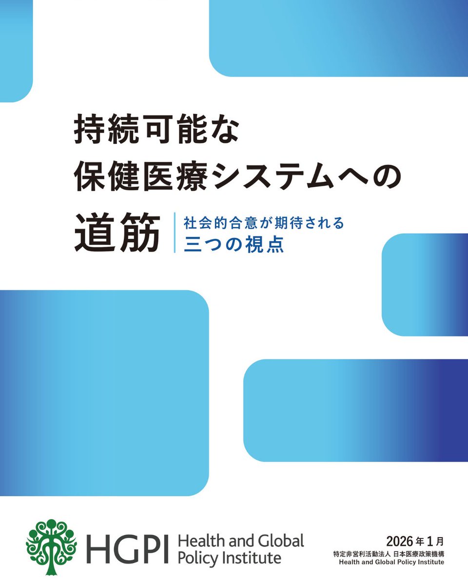 保険診療上の留意事項 政策提言】#持続可能な保健医療システムへの道筋－社会的合意が期待