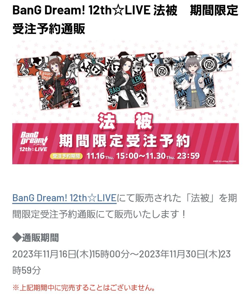 バンドリ！10周年ライブの法被とマントグッズがファン熱狂