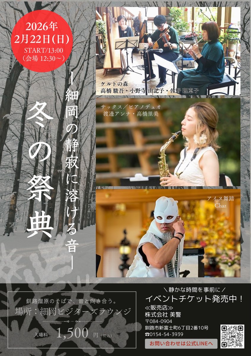 「ケルトの森」演奏します。フィドル・たかはししゅんご、アイリッシュハープ・さのりえこ、ティンホイッスル・おのでらゆきこ 冬の祭典～細岡の静寂に溶ける音～ 2026年2月22日（日）開演13:00（開場12:30） 細岡ビジターラウンジ（釧路町字達古武22番地9） 入場料：1,500円（株式会社美警）
