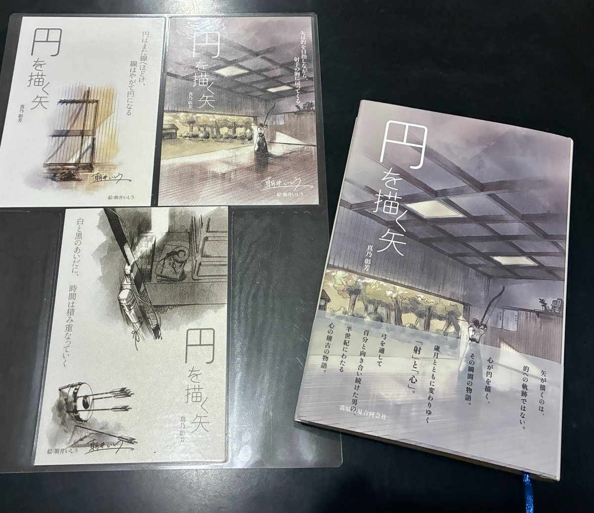 『円を描く矢』を購入しました！
当館ロビーにありますので、ご宿泊者の皆様ぜひご一読くださ～い(*^_^*)

#円を描く矢 #満晴貿易 #朝井いしう #弓道 #大黒家