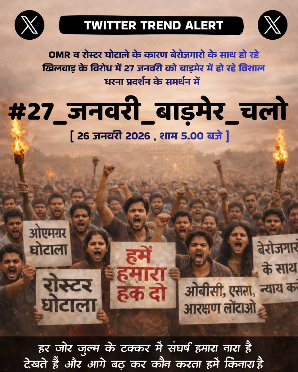यह लड़ाई अपने हक की हैं, अपने परिवार की उम्मीदों की है, अपने भविष्य की है।

रोस्टर और OMR घोटाले के नाम पर बेरोजगार के साथ अन्याय के खिलाफ अब चुप रहना गुनाह है।

📍 27 जनवरी 2026
🕚 प्रातः 11:00 बजे
📌 जिला मुख्यालय, बाड़मेर 
#27_जनवरी_बाड़मेर_चलो