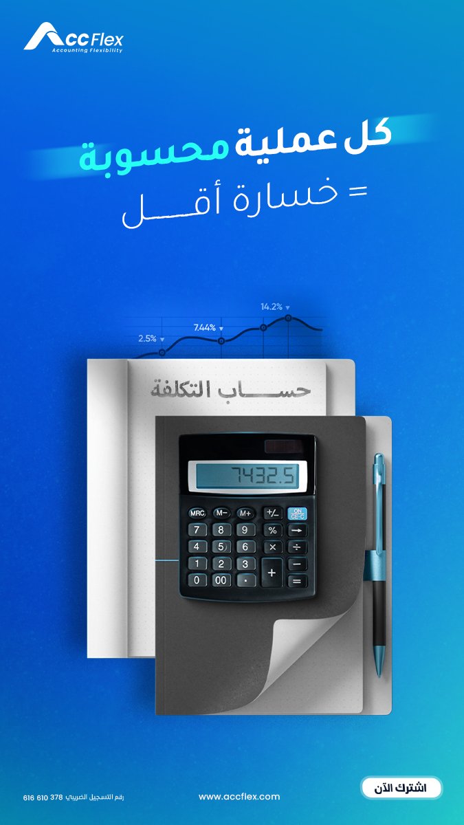 AccflexERP's tweet photo. التشغيل اليومي من غير تسجيل دقيق
 بيحوّل الربح لخسارة القرار الصح  بيبدأ من تكلفة صح.
ابدأ التحول إلى إدارة مترابطة مع آكفليكس
https://t.co/qRRwDC77iH https://t.co/Bej6WaXFMV