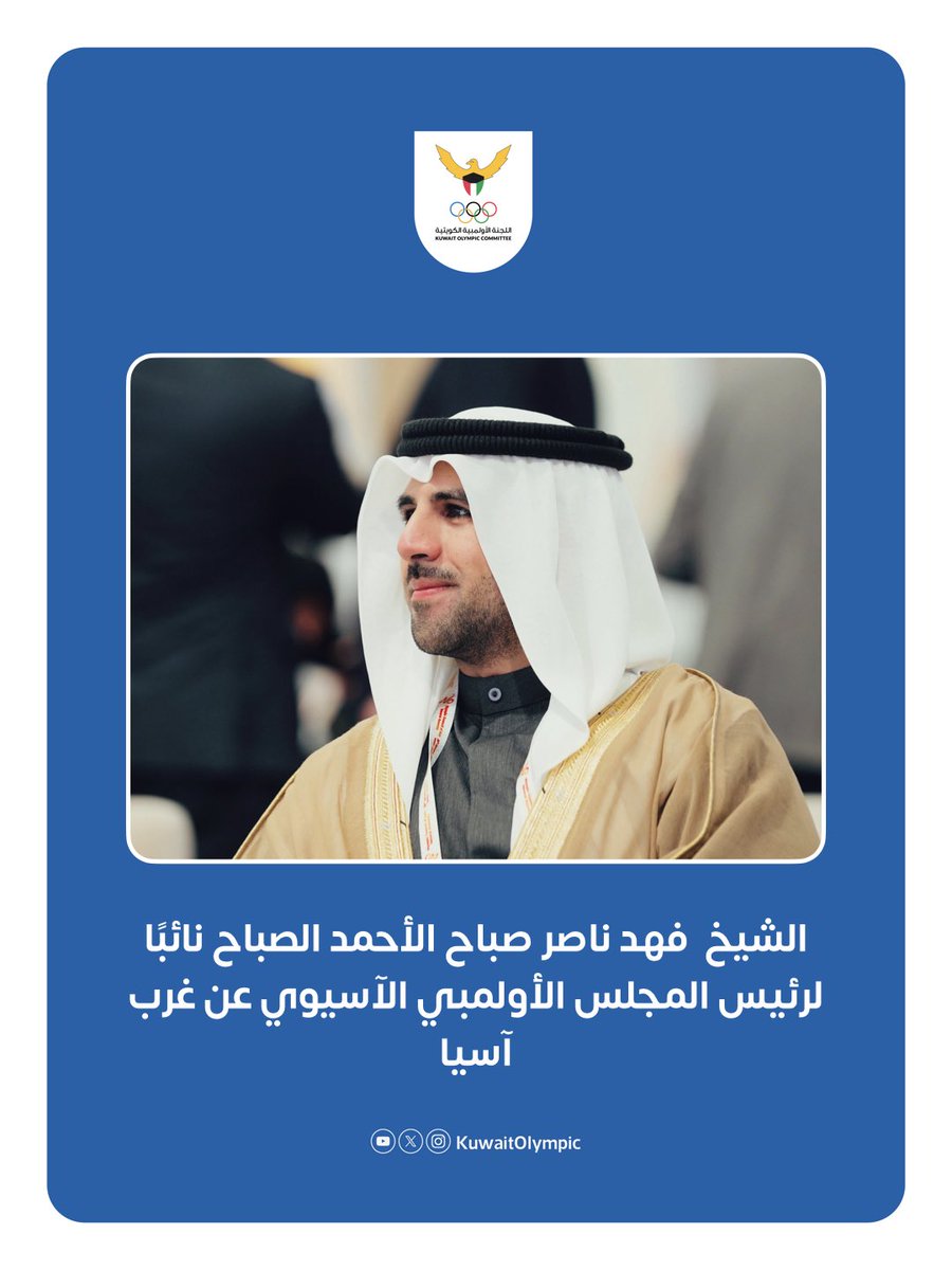 عيّن المكتب التنفيذي للمجلس الأولمبي الآسيوي رئيس اللجنة الأولمبية الكويتية، الشيخ فهد ناصر صباح الأحمد الصباح، نائبًا لرئيس المجلس الأولمبي الآسيوي عن منطقة غرب آسيا، وذلك في إطار استكمال الهيكل القيادي للمجلس خلال المرحلة المقبلة.

ويأتي هذا التعيين تأكيدًا على الثقة التي تحظى