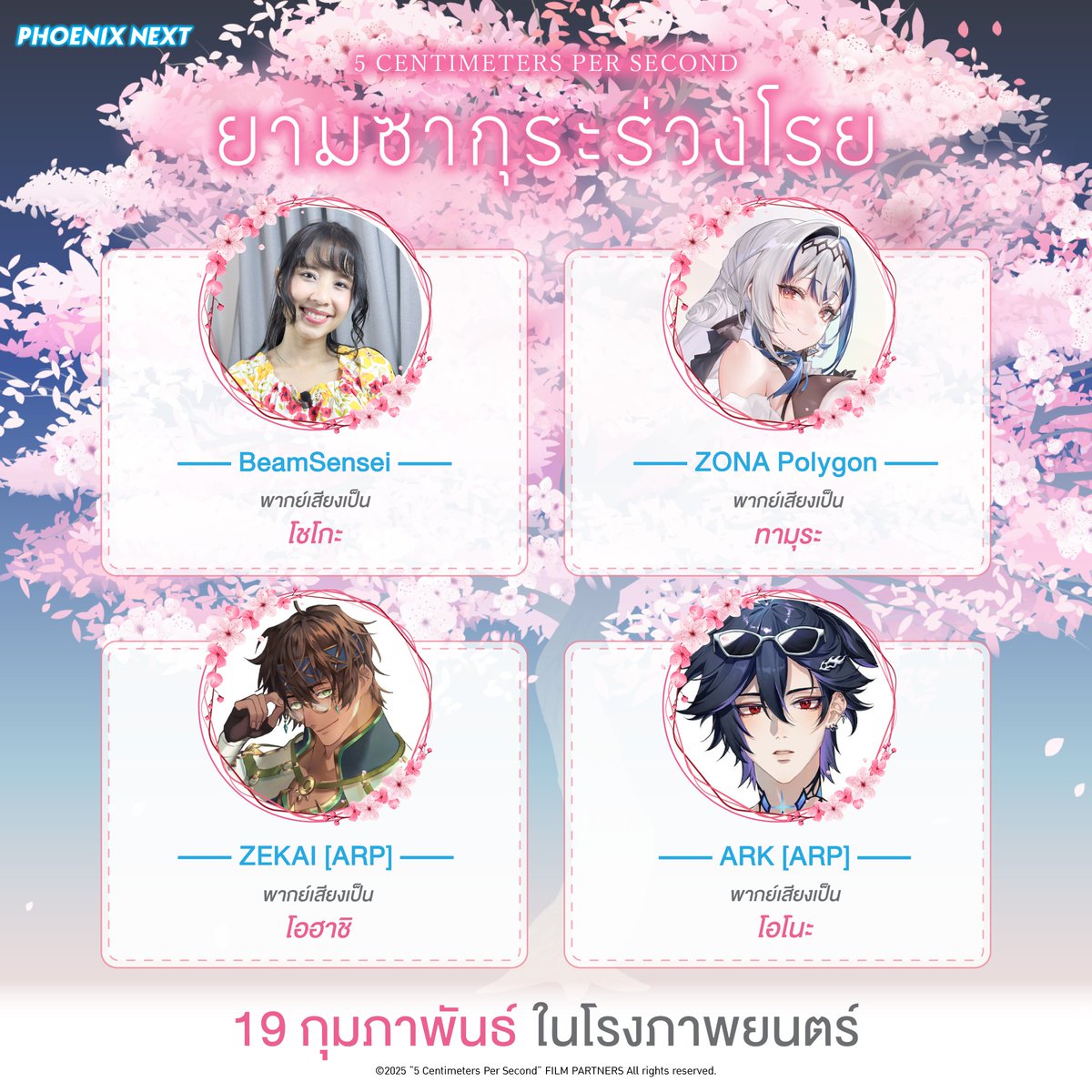 ประกาศรายชื่อนักพากย์เสียงไทย #ยามซากุระร่วงโรย (5 Centimeters per Second) 
กลับมาสัมผัสความคิดถึงพร้อมกัน 19 กุมภาพันธ์ 2026 ในโรงภาพยนตร์
.
ผลงานต้นฉบับ : มาโคโตะ ชินไค (Your Name. เธอคือ…, Weathering With You ฤดูฝันฉันมีเธอ, Suzume การผนึกประตูของซุซุเมะ) 
.
กำกับโดย :