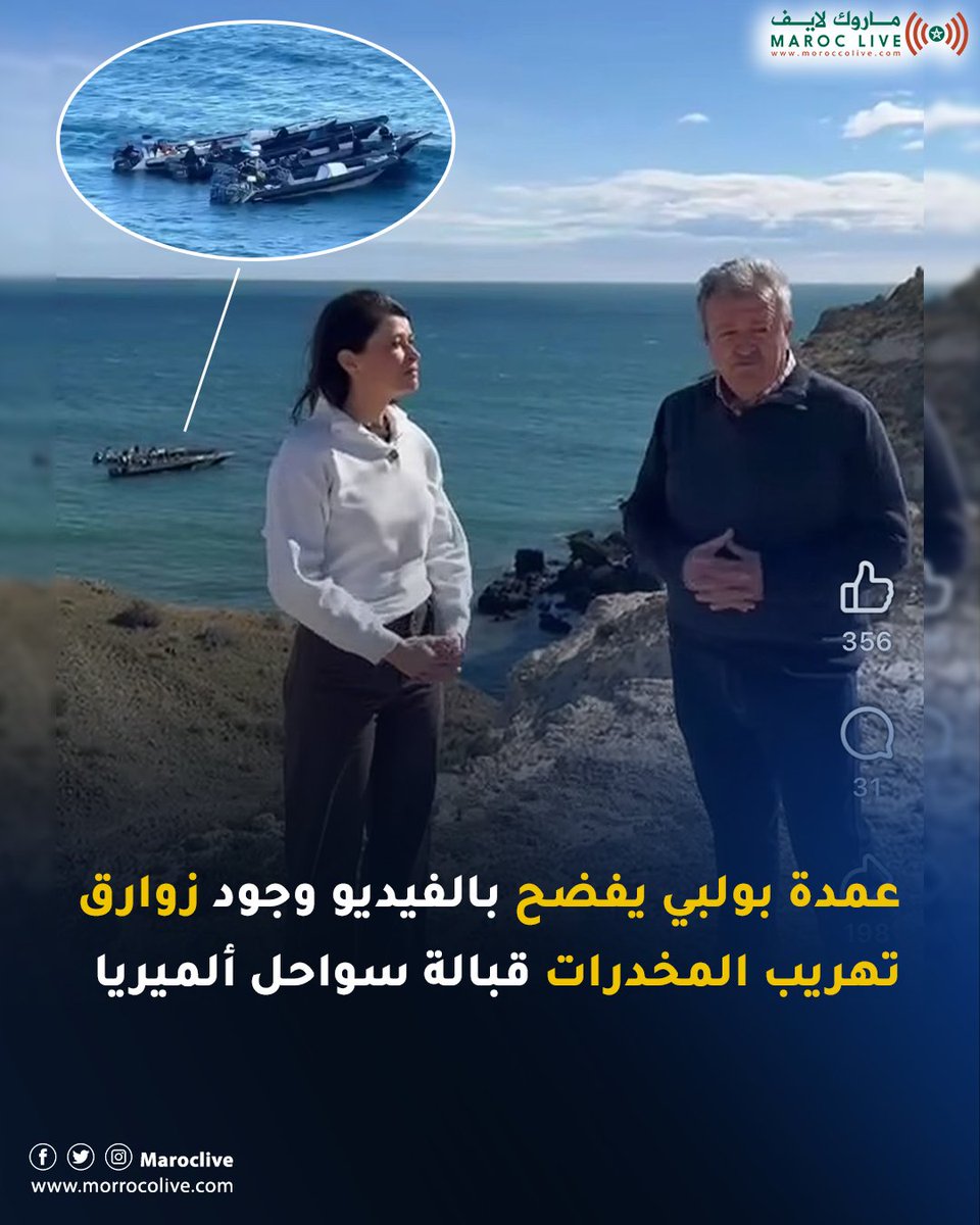 عمدة بولبي يفضح بالفيديو وجود زوارق تهريب المخدرات قبالة سواحل ألميريا
🔗 التفاصيل: morrocolive.com/?p=12832