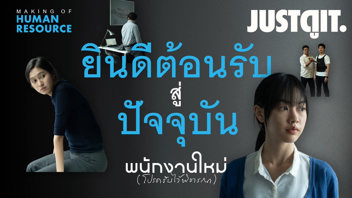 JorDorOr's tweet photo. #รู้ไว้ก่อนดู ภาพยนตร์ลำดับที่ 9 ของ 'เต๋อ-นวพล ธำรงรัตนฤทธิ์' จะเป็นผลงานที่ส่วนตัวที่สุด เยือกเย็นที่สุด และ “อำมหิต” สุดเท่าที่เขาเคยสร้าง…

ดูบน Youtube: https://t.co/B3vCJQH6EA

#HumanResourceMovie
#พนักงานใหม่โปรดรับไว้พิจารณา
29 มกราคมนี้ในโรงภาพยนตร์
#JUSTดูIT #จดอ https://t.co/4OJBA4MyJa