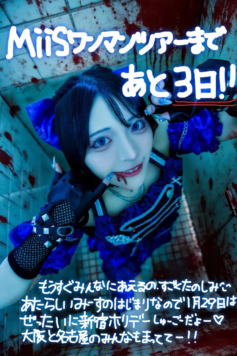 mii*.ページです♡ MiiS新体制ワンマンまであと3日‼️ 今日は新メンバーの蒼夜ひなたから