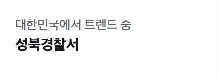 실트에 “성북경찰서” 올라갔습니다!!
#성신여대_불법카톡수사팀_파면하라
조금만 더 부탁드립니다
#경찰청은_성북경찰서_강압수사_감찰하라
경찰청 성북경찰서 불법카톡수사 강압수사