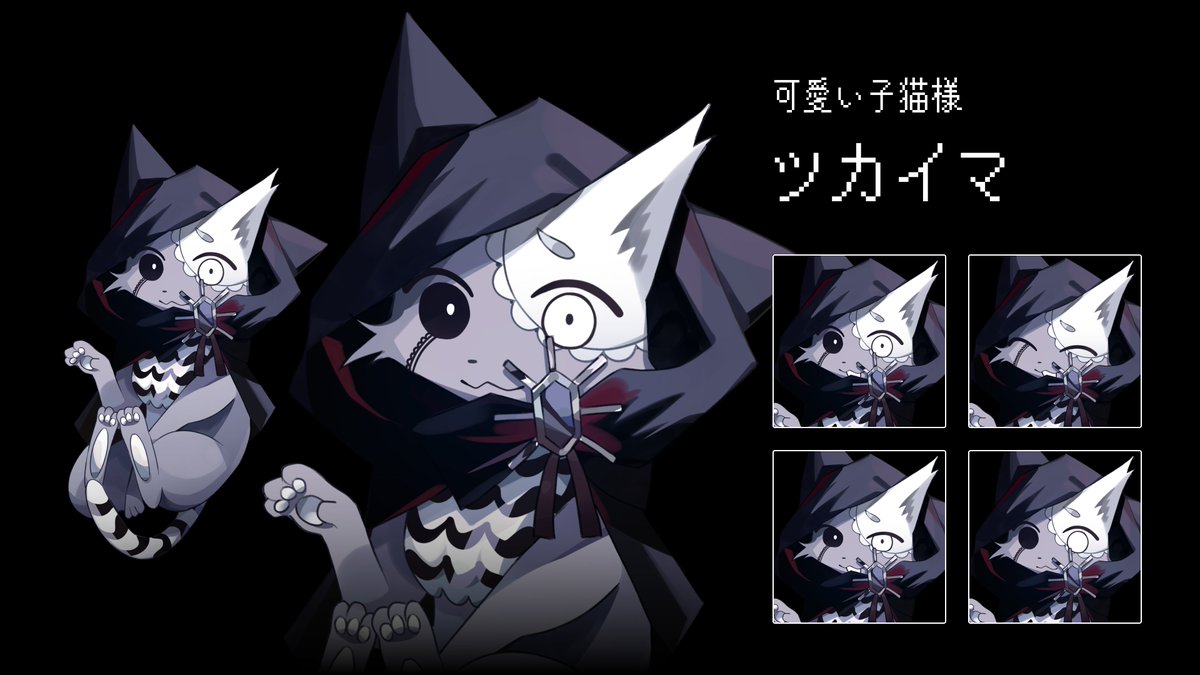 itansyojo's tweet image. ◆可愛い子猫様：ツカイマ◆
全身立ち絵と表情差分を公開します。
※公式ではありません。オリジナル魔女因子を用いた二次創作です。
#いのさば