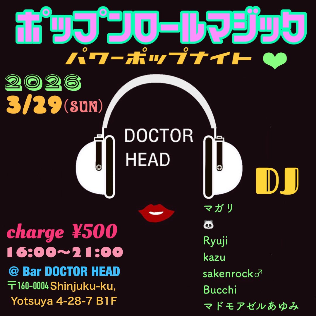 BAR_DOCTORHEAD's tweet image. ３月29日
日曜日
16時より
パワーポップのイベントを開催致します。
その名も
『ポップンロールマジック』✨

メンバーも
個性的な方々で最高に面白くなること
請け合いな連中です。
お楽しみに！
むっちゃ楽しいポップを楽しめますよ~♪
是非遊びにいらして下さい‼️