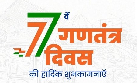 गणतंत दिवस की हार्दिक शुभकामनाएं जी।
जय हिंद जय भारत 🧡🤍💚
#RepublicDay २०२६