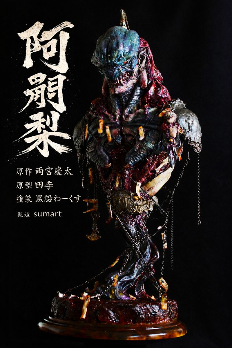 完成報告です

製造 sumart
原型 四季
原作 雨宮慶太「レッドモーサリアム」
塗装 黒船わーくす
アジャリ胸像ガレージキット完成しました

製作期間約一か月
ラッカー筆塗り＆たまにエナメル塗料

なんとなくツリーにしていきます
＃sumart
#アジャリ
＃筆塗り
#ガレージキット