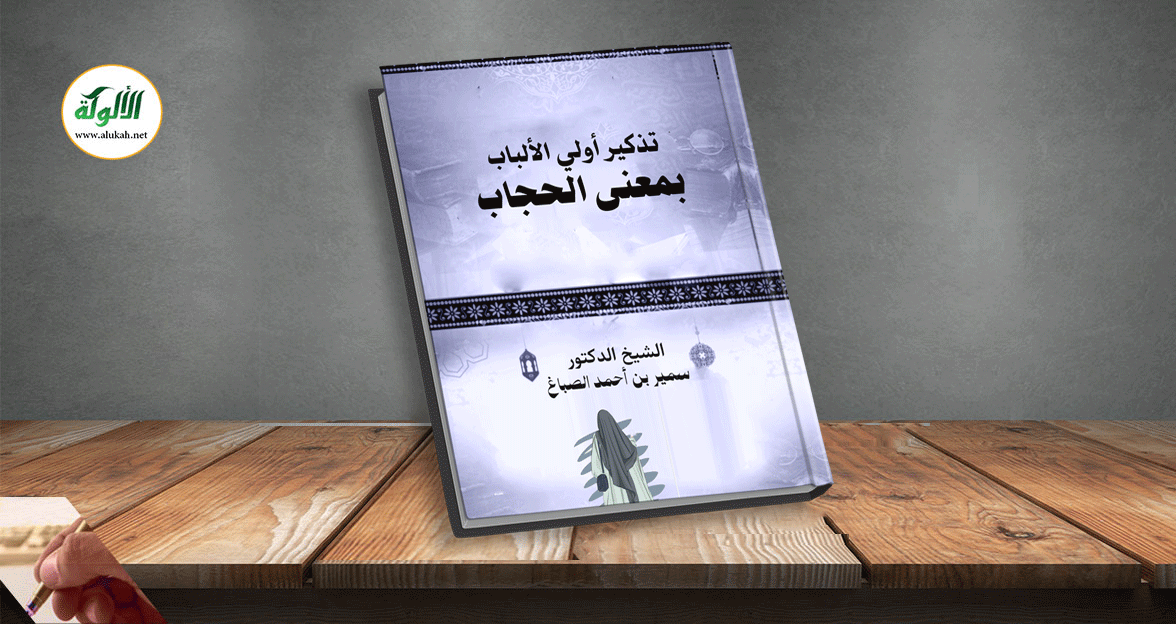 تذكير أولي الألباب بمعنى الحجاب (PDF)
الشيخ الدكتور سمير بن أحمد الصباغ

alukah.net/library/0/1806…