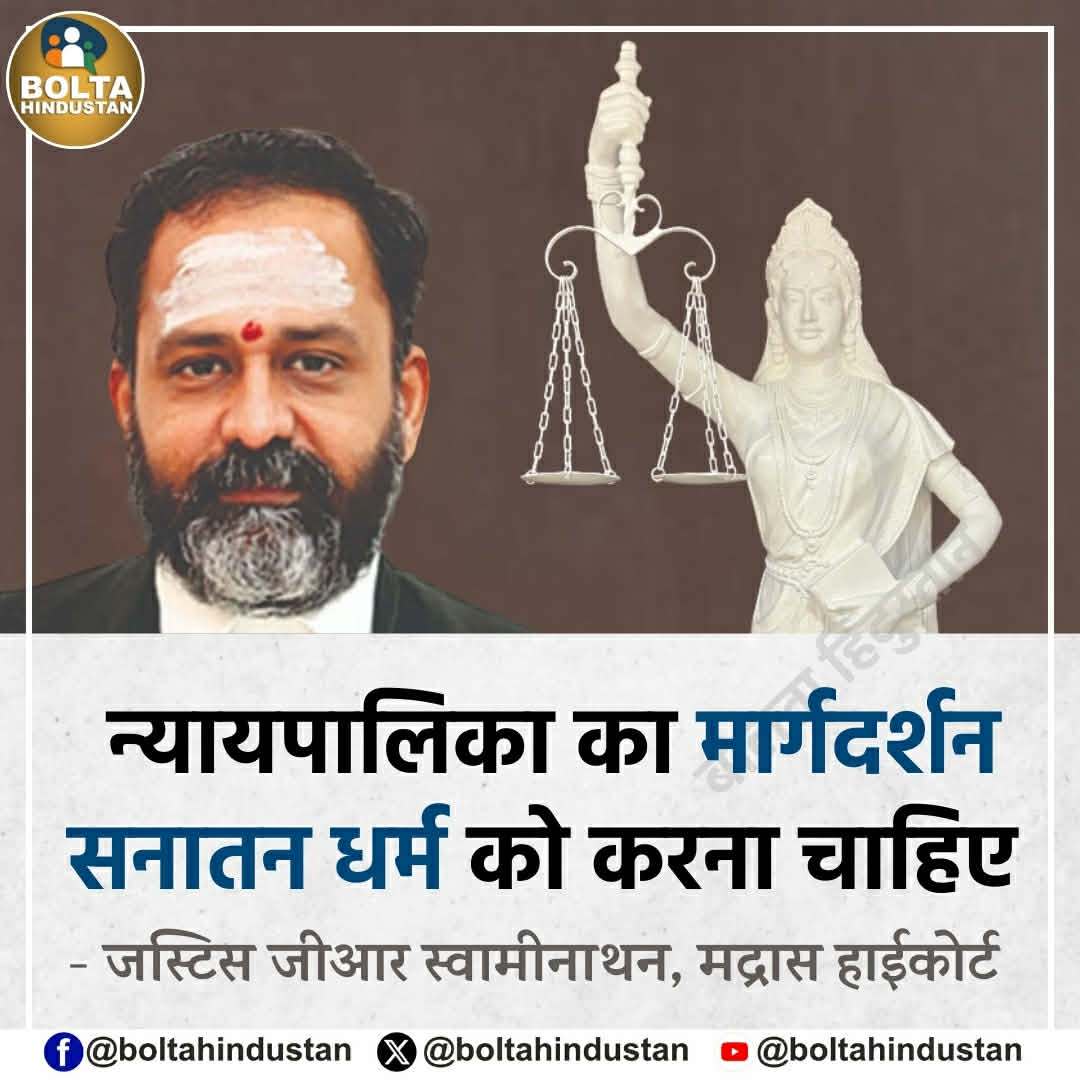 न्यायपालिका का मार्गदर्शन सनातन धर्म को करना चाहिए

: जस्टिस जीआर स्वामीनाथन, मद्रास हाईकोर्ट