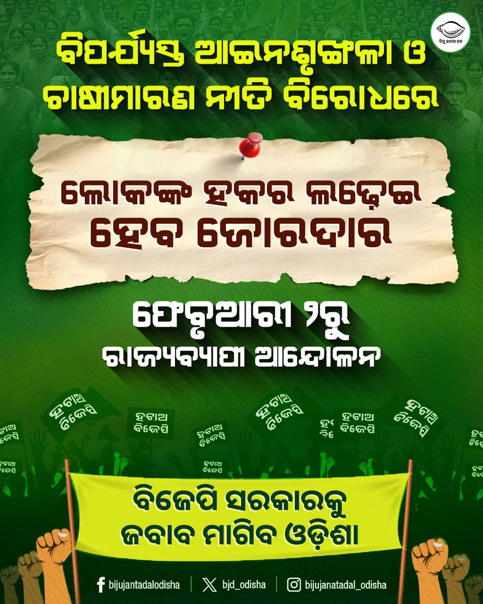 bjd_odisha's tweet photo. ବିଜେପି ସରକାରରେ;
ଜନତା ଅସୁରକ୍ଷିତ, ଚାଷୀ ଶୋଷିତ 

ଲୋକଙ୍କ ସ୍ଵର ସାଜିଛୁ, ଜବାବ ମାଗିବୁ

ଫେବୃଆରୀ ୨ରୁ ରାଜ୍ୟବ୍ୟାପୀ ଆନ୍ଦୋଳନ କରିବ ବିଜୁ ଜନତା ଦଳ 

#ହଟାଅବିଜେପି #ରଙ୍ଗବଦଳାସରକାର #ମିଛପ୍ରତିଶ୍ରୁତି #JababMaguchiOdisha https://t.co/ER04Q6UrVZ