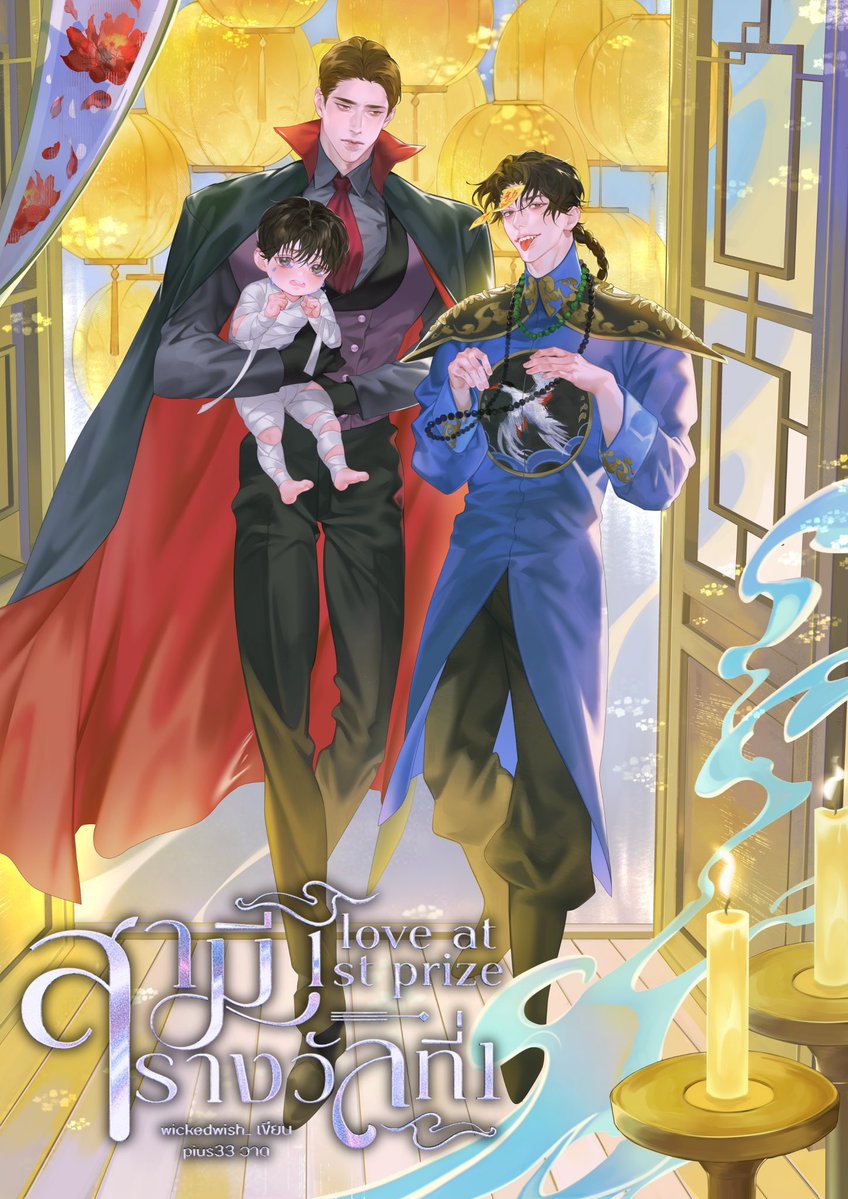 💞 love at 1st prize #สามีรางวัลที่1 
#แนะนำนิยายวาย นิยายวายแฟนตาซีไซไฟย้อนเวลา วันสิ้นโลก

เพราะเกิดมาเป็นเพศพิเศษทำให้นายเอกพยายามดิ้นรนทำงานและโหยหาการถูกยอมรับ จนเมื่อนายเอกสามารถไขว่คว้ารางวัลมาได้ก็ดันเกิดเหตุการณ์วันสิ้นโลก