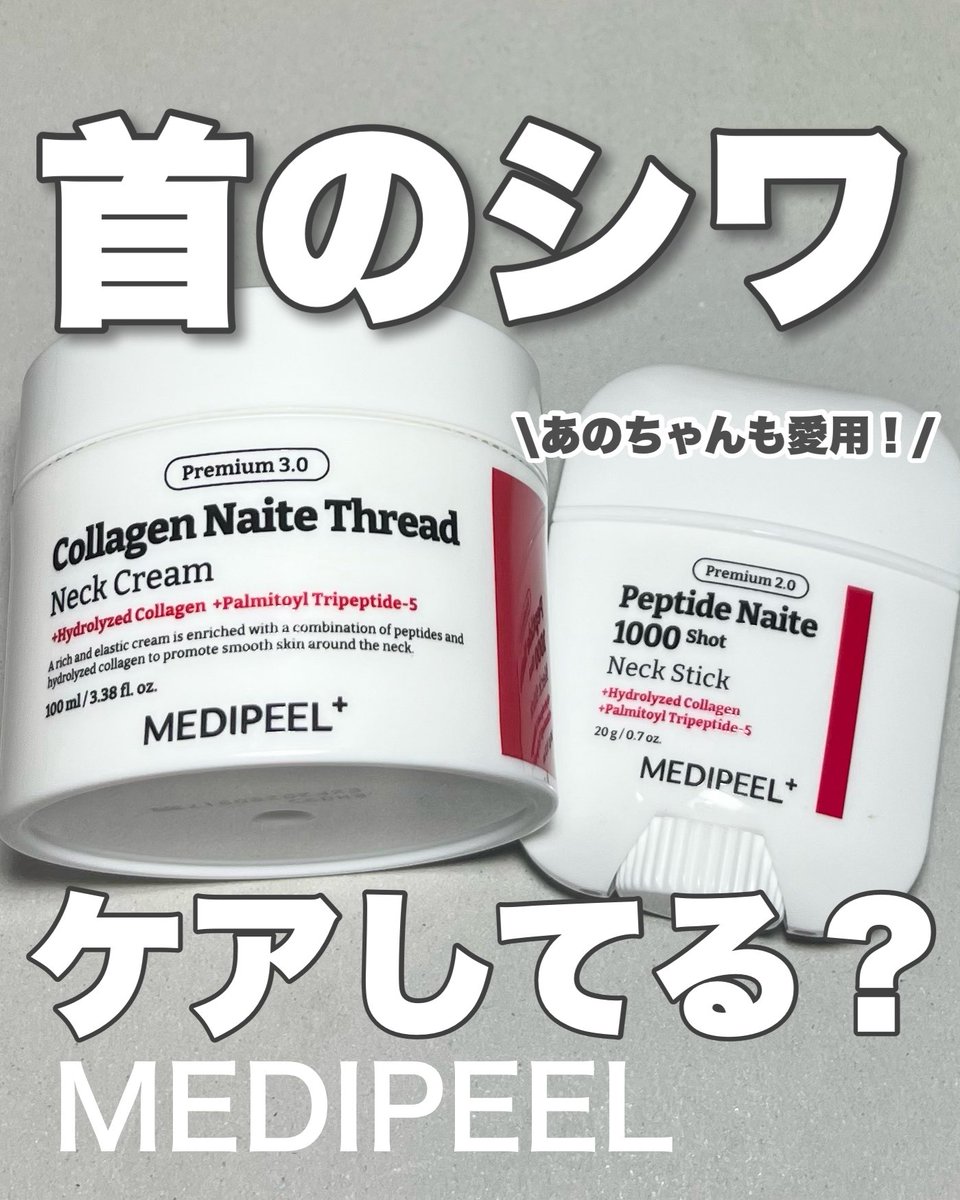 okomechan314's tweet image. 【PR】
大人気！メディピールのネッククリーム！
首のケアってめんどくさいしベタつく……
そんなお悩みが解決！
クリームタイプもスティックタイプもベタつかずに首にハリを与えてくれる！
特にスティックは手も汚れずサッと塗れて使いやすい👍🏻

 #メディピール  #MEDIPEEL