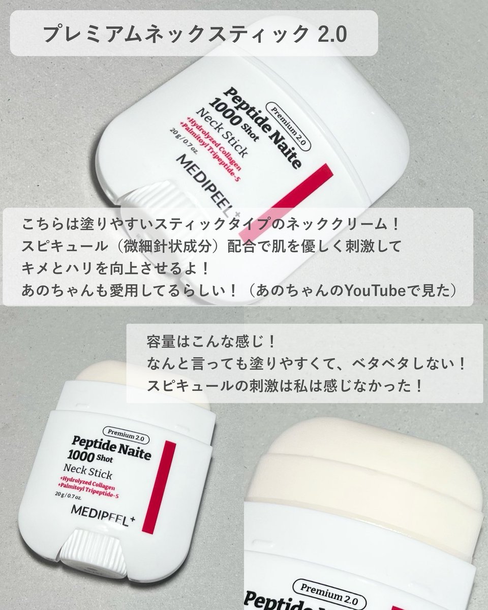okomechan314's tweet image. 【PR】
大人気！メディピールのネッククリーム！
首のケアってめんどくさいしベタつく……
そんなお悩みが解決！
クリームタイプもスティックタイプもベタつかずに首にハリを与えてくれる！
特にスティックは手も汚れずサッと塗れて使いやすい👍🏻

 #メディピール  #MEDIPEEL