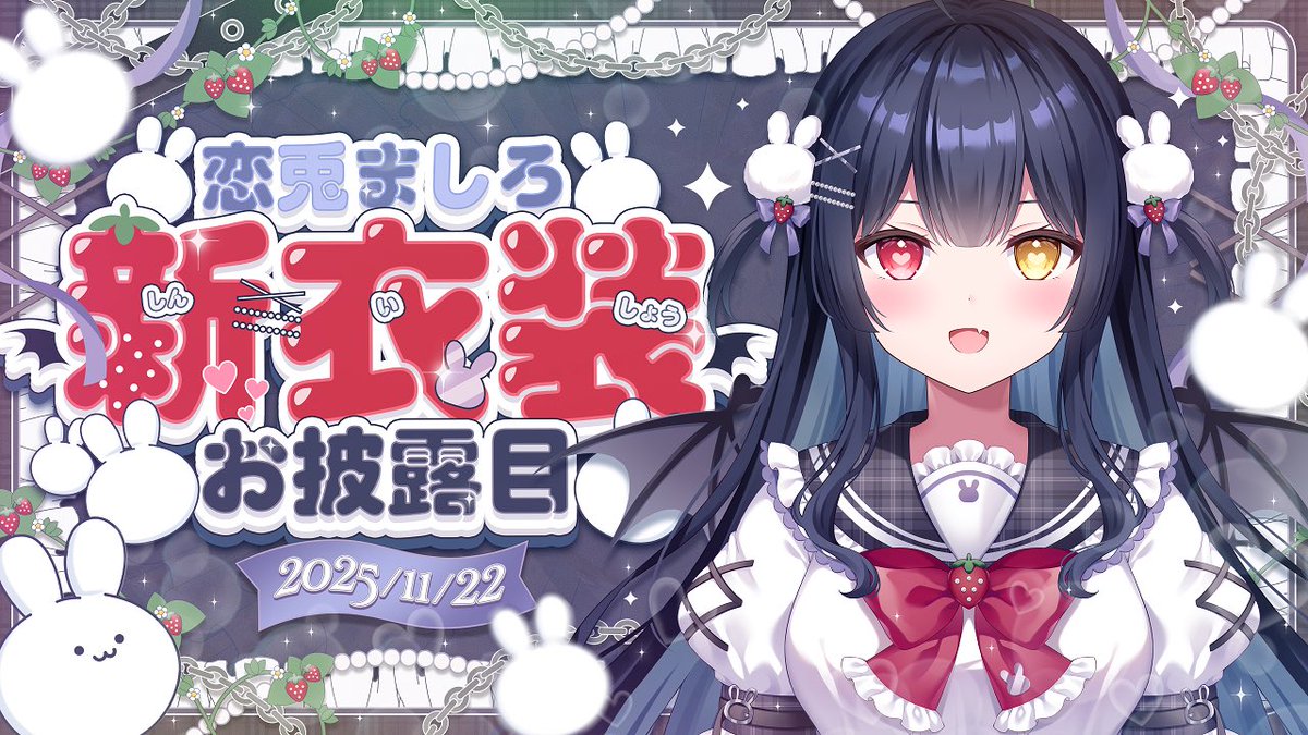 ⋰ 恋兎ましろ新衣装お披露目🍓⸝⸝꙳ 2026/02/21 21:00~ ⋱ 延期に