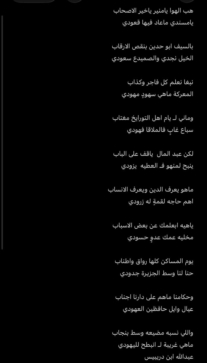 هب الهوا يامنير ياخير الاصحاب
يامسندي ماعاد فيها قعودي 

بالسيف ابو حدين بنقص الارقاب 
الخيل نجدي والصميدع سعودي

نبغا نعلم كل فاجر وكذاب 
المعركة ماهي سهودٍ مهودي

واللي نسبه مضيعه وسط بنجاب 
ماهي غريبة لـ انبطح لليهودي 
عبدالله بادي 
#السعوديه_العظمى