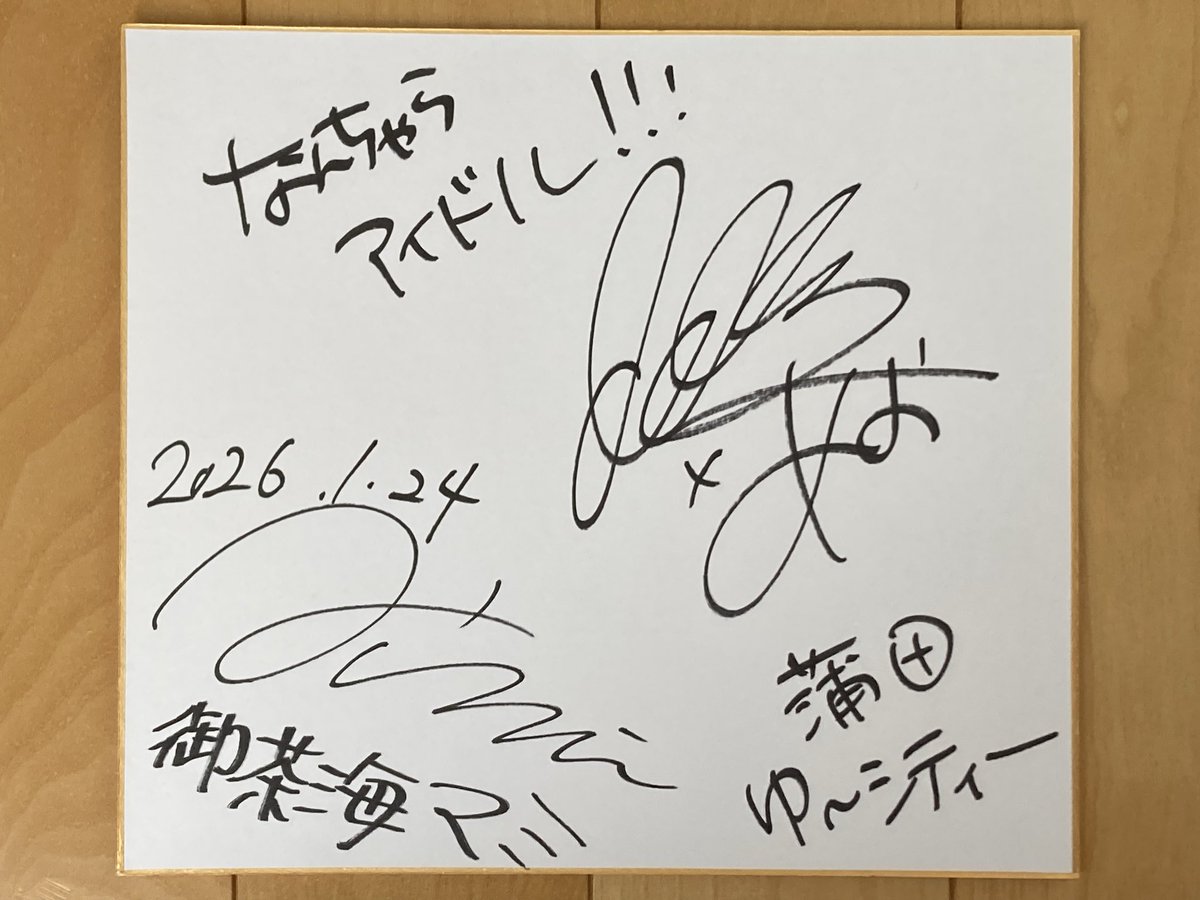 RT @mamorurero1: 素人の初出し秘蔵サイン（124） 2026.1.24 #H