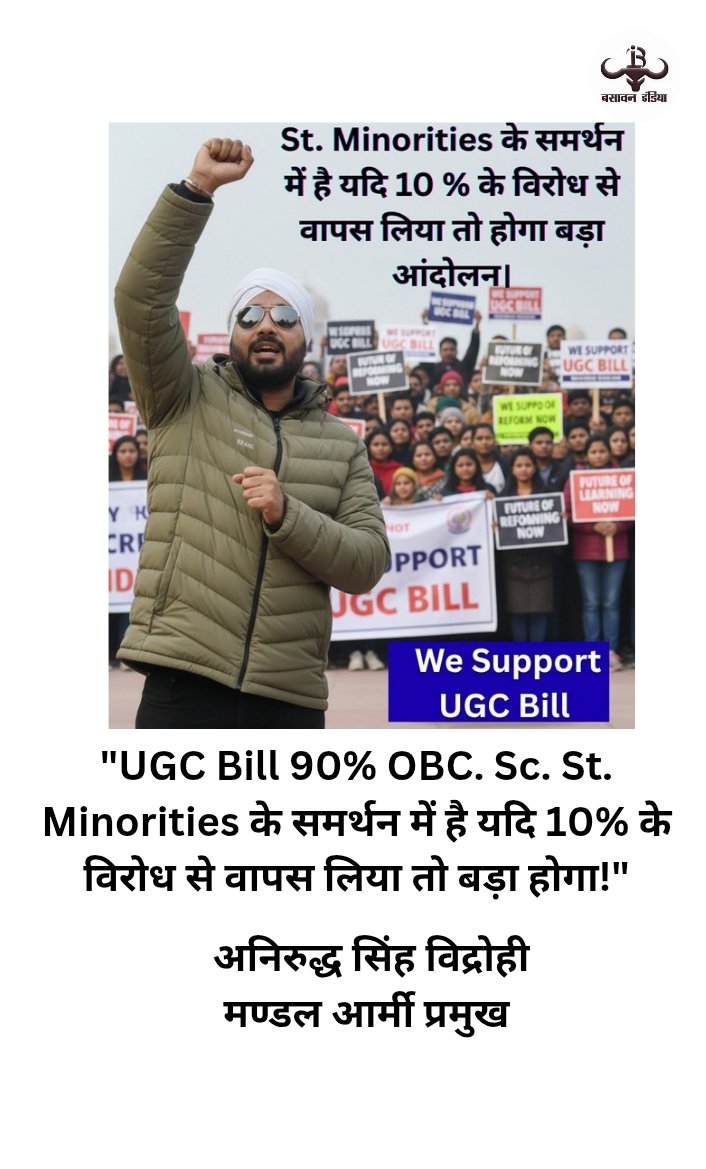 "UGC Bill 90% OBC. Sc. St. Minorities के समर्थन में है यदि 10% के विरोध से वापस लिया तो बड़ा होगा!"

अनिरुद्ध सिंह विद्रोही 
मण्डल आर्मी प्रमुख
<a href="/MandalArmyCheif/">Aniruddh Singh Vidrohi</a>
#We_support_UGC_Act