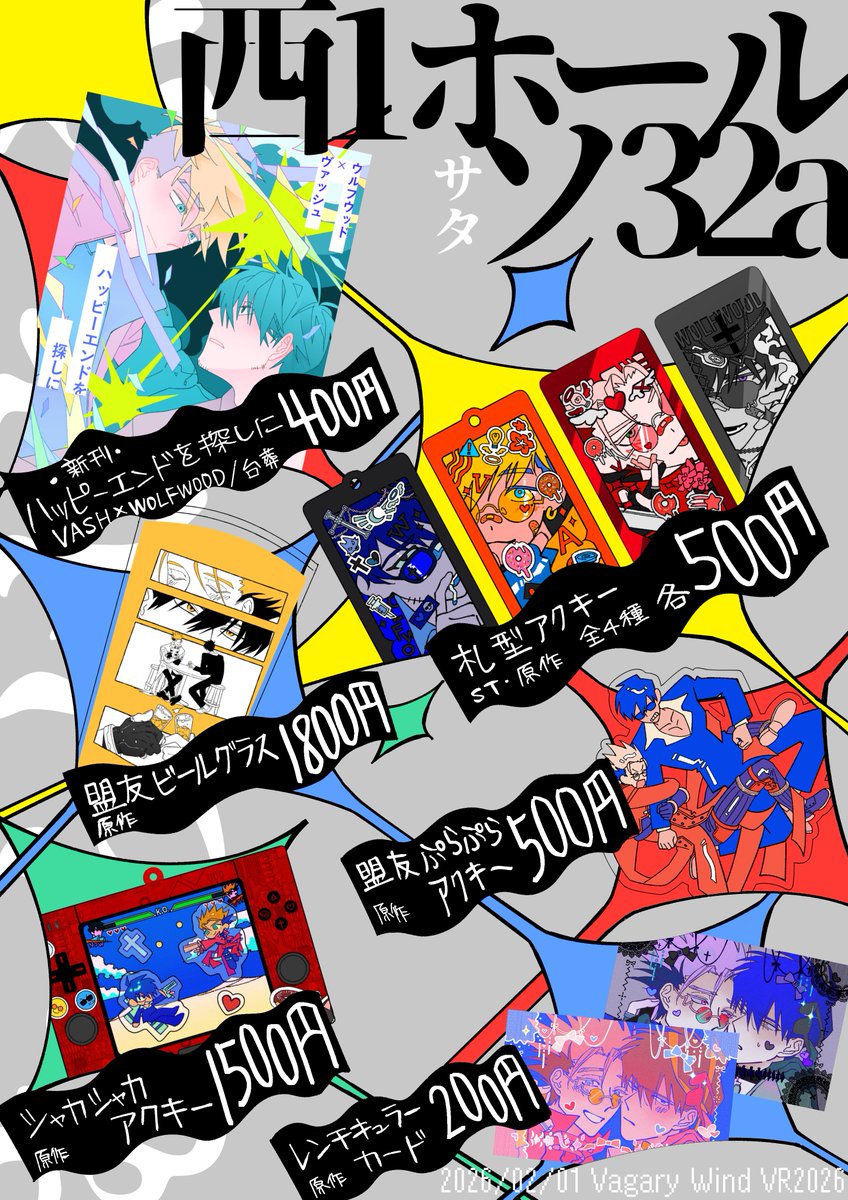 #VR2026_VW
2/1 Vagary Wind 西1ホールソ32a むらはちぶのお品書きです！
ツリーにサンプル、現物写真下げてきます！