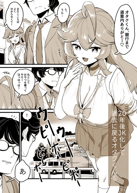 20年後JK化して高校時代に戻るオタクくん⑤
(1/2) 