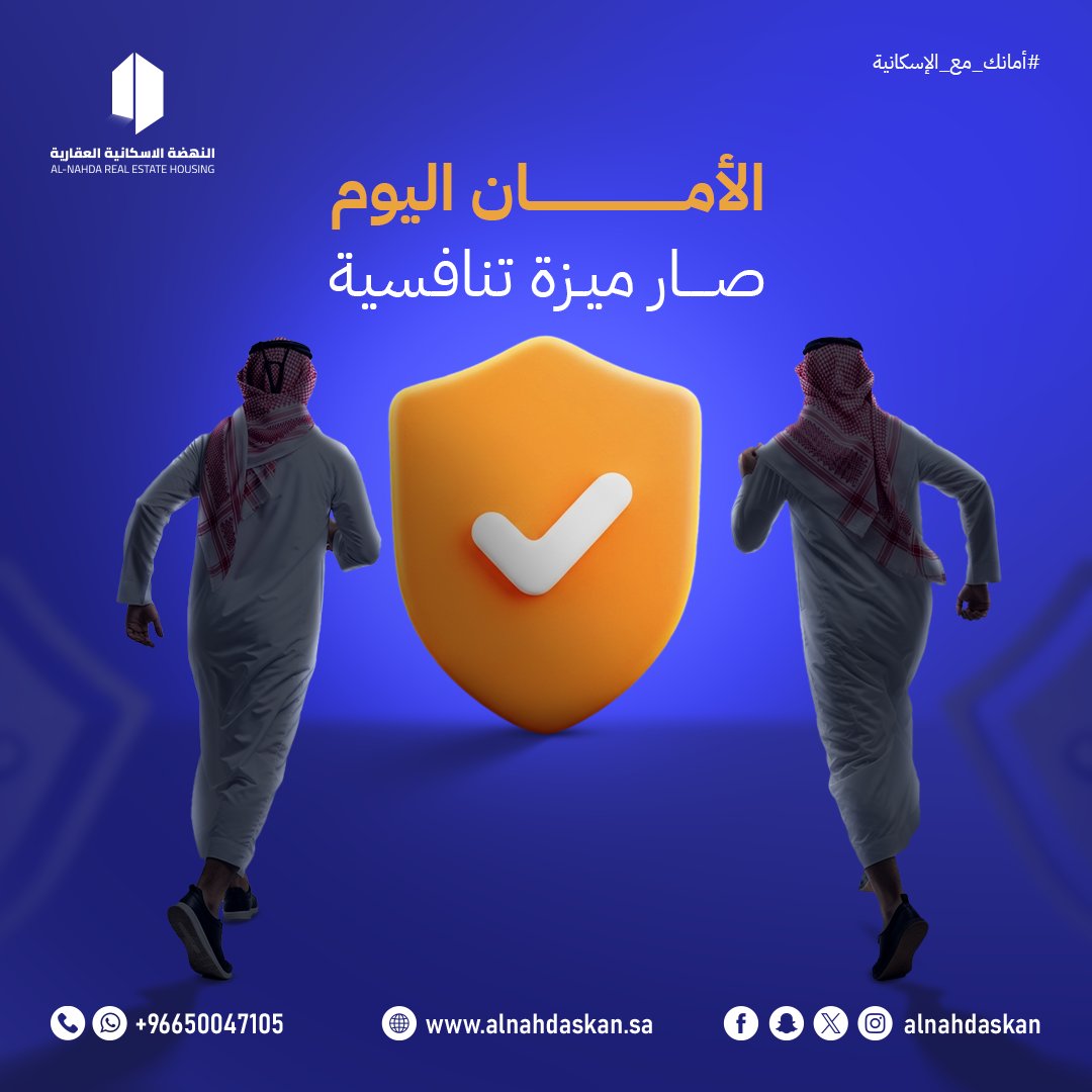 الأمان اليوم ما عاد خيار…
 صار ميزة تنافسية حقيقية

مع النهضة الإسكانية، نوفر لك سكن يجمع بين:
 الأمان
 الجودة
 الموقع الذكي
 الاستثمار المضمون

لأن راحتك وطمأنينتك هي الأساس،
نحن نمشي معك بخطى ثابتة نحو مستقبل أكثر استقرارًا 

#أمانك_مع_الإسكانية #سكن #عقارات #الاستثمار