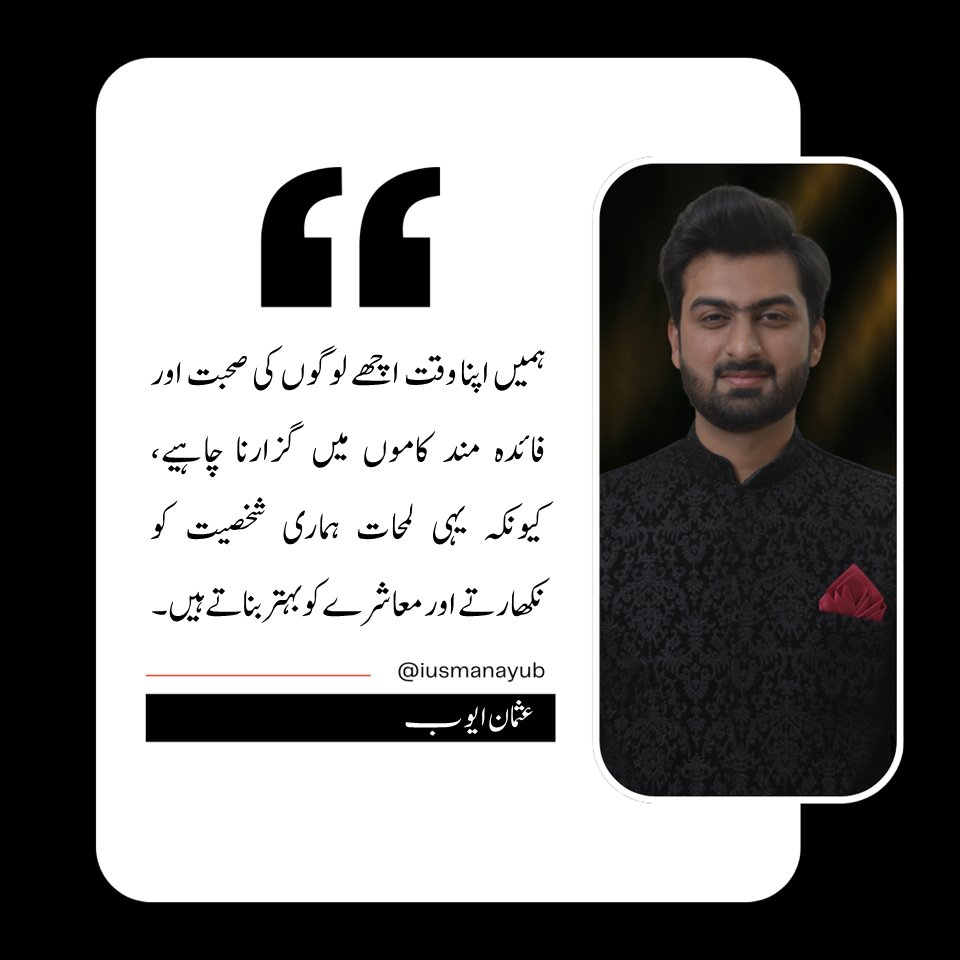 iUsmanAyub's tweet photo. #اچھی_صحبت #با_مقصد_کام #ذاتی_ترقی #پیشہ_ورانہ_اقدار #عثمان_ایوب
#UsmanAyub #iUsmanAyb #Usman_Ayub #MeaningfulWork #PositiveCompany #PersonalGrowth #ProfessionalValues https://t.co/oFZFivx2OM