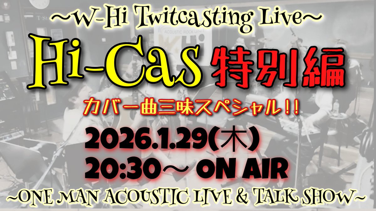 WhiInfo's tweet image. 【配信予告】
1.29(木) 20:30～約1時間
1年以上ぶりにツイキャスにて配信ライブします❇️
帰ってきた「ハイキャス」特別編として、カバー曲三昧でお送りします👍️
スマホ1台使用によるスタジオからの生配信の為、様々なアクシデントも考慮し観覧無料でお届けします‼️
配信先 share.google/PNrWhvtittHdqe…