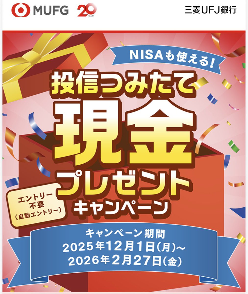 三菱UFJ銀行投信つみたて現金プレゼントキャンペーン！ 対象ファンドを新規積立3万以上で2,000円もらえます😃  2月27日まで設定、3月3日までに振替が条件です アプリから来月積立開始の設定ができるので、購入手数料無料のファンドを注文しました👍  付与が3月下旬と早い ...