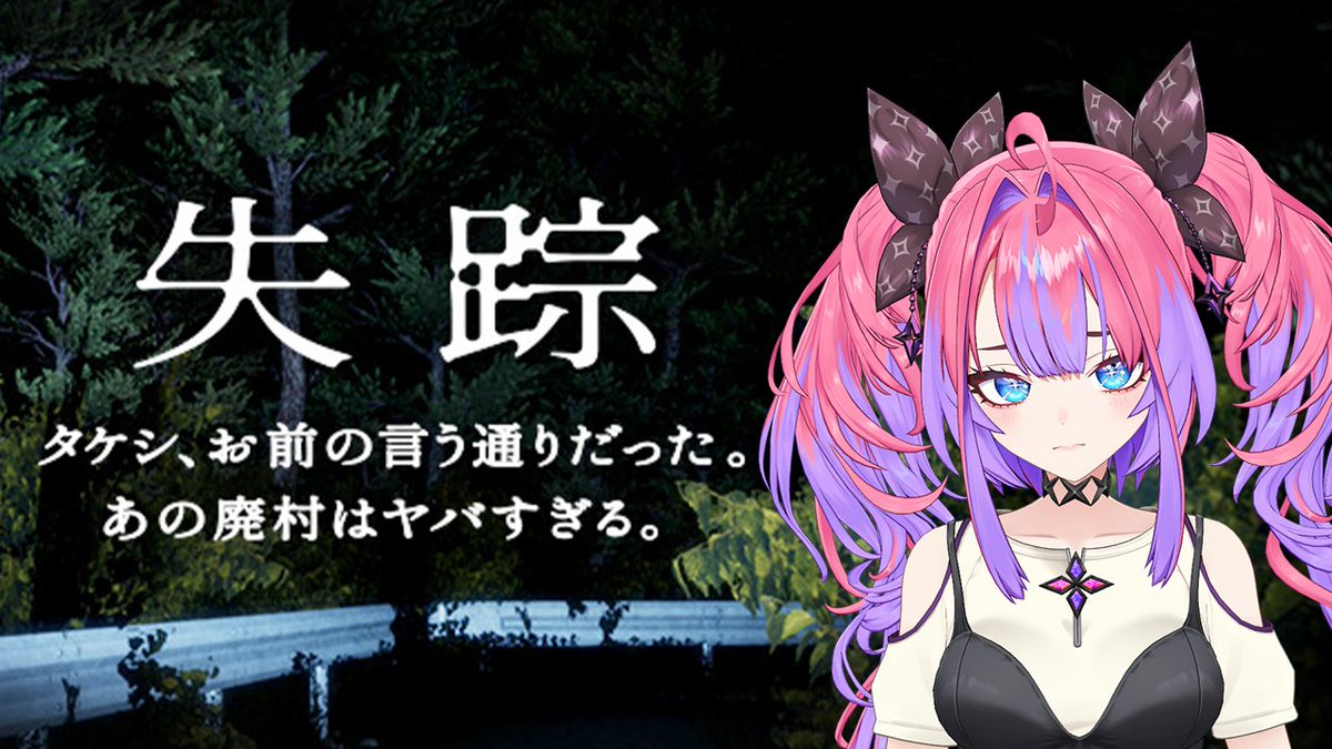 kikiraravivi's tweet photo. 💖このあと22時から💖
闇落ちのホラゲーへ・・・

【失踪 - タケシ、お前の言う通りだった。あの廃村はヤバすぎる。】タケシって誰やねん！！！！！【#綺々羅々ヴィヴィ #hololiveDEV_I... https://t.co/PVfQQe1CBb @YouTubeより https://t.co/FEtcwqHjNa